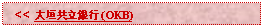 Text Box:   << 大垣共立銀行 (OKB)