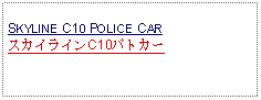 Text Box: SKYLINE C10 POLICE CARスカイラインC10パトカー