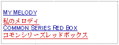 Text Box: MY MELODY私のメロディCOMMON SERIES RED BOXコモンシリーズレッドボックス