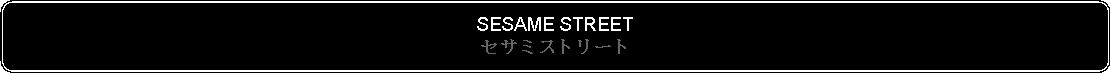 Flowchart: Alternate Process: SESAME STREETセサミストリート