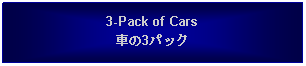 Text Box: 3-Pack of Cars車の3パック