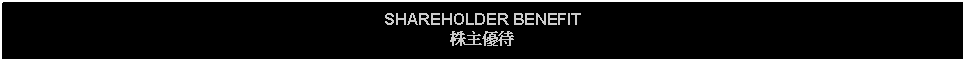 Text Box: SHAREHOLDER BENEFIT株主優待 