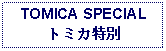 Text Box: TOMICA SPECIALトミカ特別