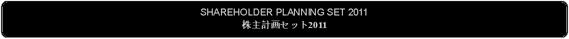 Flowchart: Alternate Process: SHAREHOLDER PLANNING SET 2011株主計画セット2011