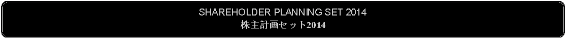 Flowchart: Alternate Process: SHAREHOLDER PLANNING SET 2014株主計画セット2014