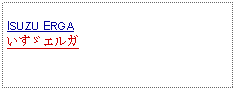 Text Box: ISUZU ERGA いすゞエルガ