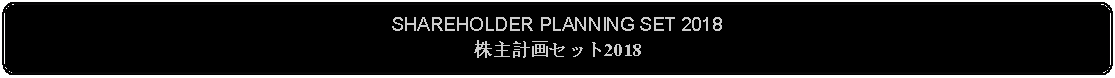 Flowchart: Alternate Process: SHAREHOLDER PLANNING SET 2018株主計画セット2018