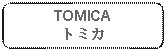 Rectangle: Rounded Corners: TOMICAトミカ