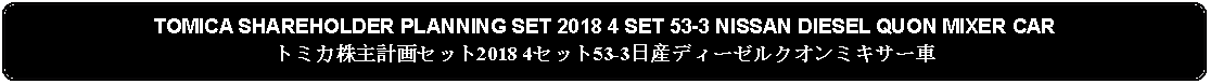 Flowchart: Alternate Process: TOMICA SHAREHOLDER PLANNING SET 2018 4 SET 53-3 NISSAN DIESEL QUON MIXER CARトミカ株主計画セット2018 4セット53-3日産ディーゼルクオンミキサー車