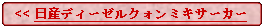 Flowchart: Alternate Process:   << 日産ディーゼルクォンミキサーカー