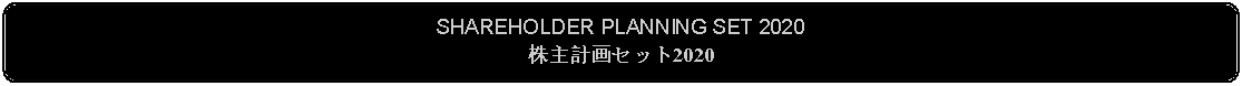 Flowchart: Alternate Process: SHAREHOLDER PLANNING SET 2020株主計画セット2020