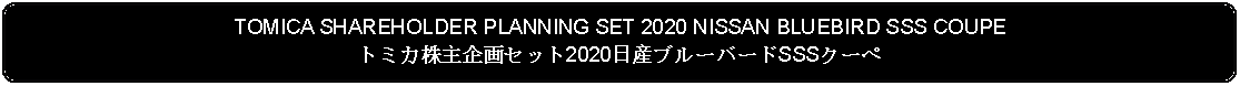 Flowchart: Alternate Process: TOMICA SHAREHOLDER PLANNING SET 2020 NISSAN BLUEBIRD SSS COUPEトミカ株主企画セット2020日産ブルーバードSSSクーペ