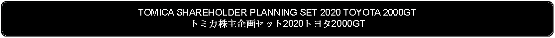 Flowchart: Alternate Process: TOMICA SHAREHOLDER PLANNING SET 2020 TOYOTA 2000GTトミカ株主企画セット2020トヨタ2000GT