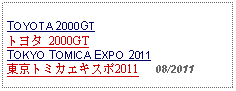 Text Box: TOYOTA 2000GTトヨタ 2000GTTOKYO TOMICA EXPO 2011東京トミカエキスポ2011     08/2011