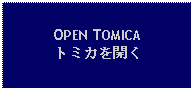 Text Box: OPEN TOMICAトミカを開く