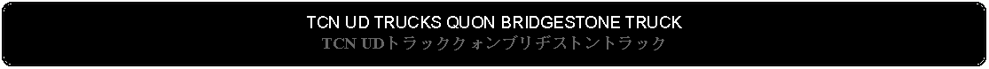 Flowchart: Alternate Process: TCN UD TRUCKS QUON BRIDGESTONE TRUCKTCN UDトラッククォンブリヂストントラック