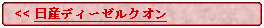 Flowchart: Alternate Process:   << 日産ディーゼルクオン