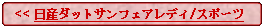 Flowchart: Alternate Process:   << 日産ダットサンフェアレディ/スポーツ