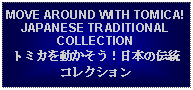 Text Box: MOVE AROUND WITH TOMICA! JAPANESE TRADITIONAL COLLECTIONトミカを動かそう！日本の伝統コレクション