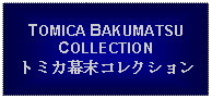 Text Box: TOMICA BAKUMATSU COLLECTIONトミカ幕末コレクション