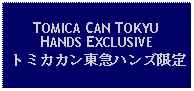 Text Box: TOMICA CAN TOKYUHANDS EXCLUSIVEトミカカン東急ハンズ限定