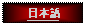 Text Box: 日本語