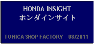 Text Box: HONDA INSIGHTホンダインサイト   TOMICA SHOP FACTORY    08/2011