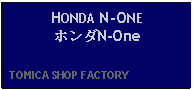 Text Box: HONDA N-ONEホンダN-One  TOMICA SHOP FACTORY    