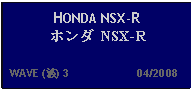 Text Box: HONDA NSX-R ホンダ NSX-R   WAVE (波) 3                     04/2008