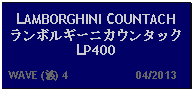 Text Box: LAMBORGHINI COUNTACH ランボルギーニカウンタックLP400   WAVE (波) 4                     04/2013