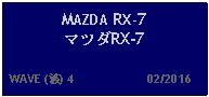 Text Box: MAZDA RX-7マツダRX-7  WAVE (波) 4                     02/2016