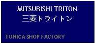 Text Box: MITSUBISHI TRITON 三菱トライトン   TOMICA SHOP FACTORY    