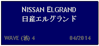 Text Box: NISSAN ELGRAND日産エルグランド  WAVE (波) 4                     04/2014