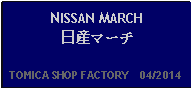 Text Box: NISSAN MARCH日産マーチ  TOMICA SHOP FACTORY    04/2014