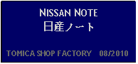 Text Box: NISSAN NOTE日産ノート  TOMICA SHOP FACTORY    08/2010