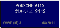 Text Box: PORSCHE 911S ポルシェ 911S  WAVE (波) 3                     08/2011