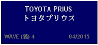 Text Box: TOYOTA PRIUSトヨタプリウス  WAVE (波) 4                     04/2015