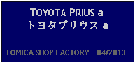 Text Box: TOYOTA PRIUS a トヨタプリウス a  TOMICA SHOP FACTORY    04/2013