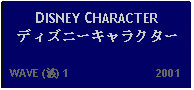 Text Box: DISNEY CHARACTERディズニーキャラクター   WAVE (波) 1                           2001