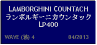 Text Box: LAMBORGHINI COUNTACH ランボルギーニカウンタックLP400   WAVE (波) 4                     04/2013