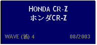 Text Box: HONDA CR-ZホンダCR-Z  WAVE (波) 4                      08/2003