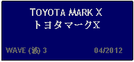 Text Box: TOYOTA MARK XトヨタマークX  WAVE (波) 3                     04/2012