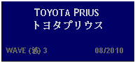 Text Box: TOYOTA PRIUS トヨタプリウス  WAVE (波) 3                     08/2010