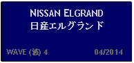 Text Box: NISSAN ELGRAND日産エルグランド  WAVE (波) 4                     04/2014