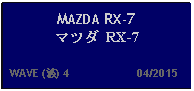 Text Box: MAZDA RX-7 マツダ RX-7    WAVE (波) 4                     04/2015