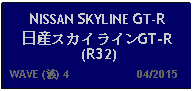 Text Box: NISSAN SKYLINE GT-R日産スカイラインGT-R (R32)   WAVE (波) 4                     04/2015