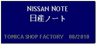 Text Box: NISSAN NOTE日産ノート  TOMICA SHOP FACTORY    08/2010