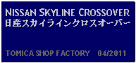 Text Box: NISSAN SKYLINE CROSSOVER日産スカイラインクロスオーバー  TOMICA SHOP FACTORY    04/2011