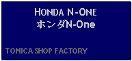 Text Box: HONDA N-ONEホンダN-One  TOMICA SHOP FACTORY    