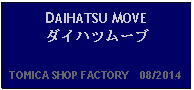 Text Box: DAIHATSU MOVEダイハツムーブ  TOMICA SHOP FACTORY    08/2014